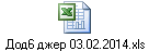 Дод6 джер 03.02.2014.xls
