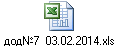 дод№7 03.02.2014.xls