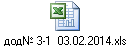 дод№ 3-1 03.02.2014.xls
