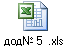 дод№ 5 .xls