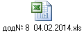 дод№ 8 04.02.2014.xls