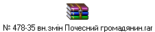 № 478-35 вн.змін Почесний громадянин.rar