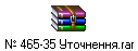 № 465-35 Уточнення.rar