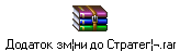Додаток зм¦ни до Страте㦬.rar