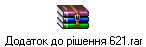 Додаток до рішення 621.rar