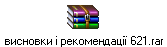 висновки і рекомендації 621.rar